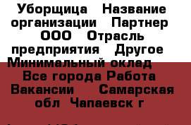 Уборщица › Название организации ­ Партнер, ООО › Отрасль предприятия ­ Другое › Минимальный оклад ­ 1 - Все города Работа » Вакансии   . Самарская обл.,Чапаевск г.